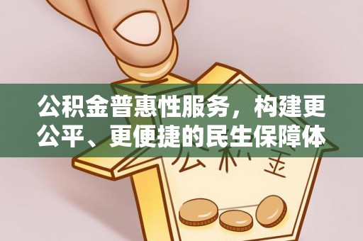 博望公积金普惠性服务，构建更公平、更便捷的民生保障体系
