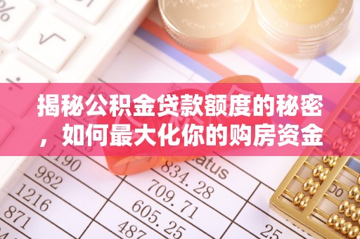 博望揭秘公积金贷款额度的秘密，如何最大化你的购房资金？