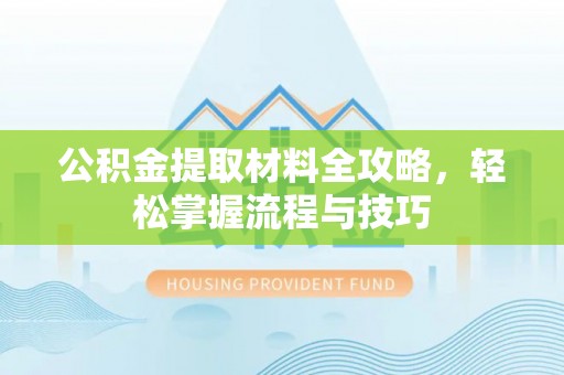 博望公积金提取材料全攻略，轻松掌握流程与技巧
