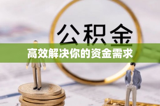 博望高效解决你的资金需求