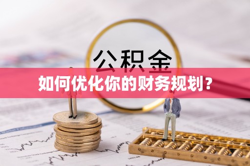 博望如何优化你的财务规划？