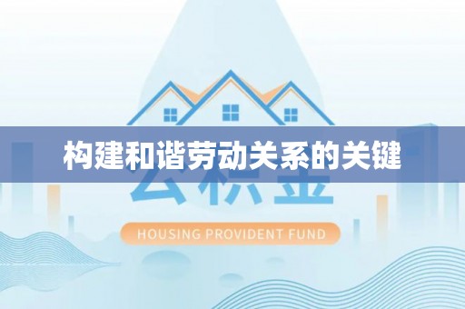 博望构建和谐劳动关系的关键