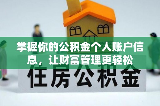 博望掌握你的公积金个人账户信息，让财富管理更轻松