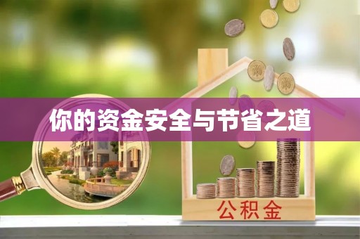 博望你的资金安全与节省之道