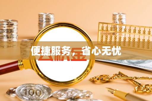 博望便捷服务，省心无忧