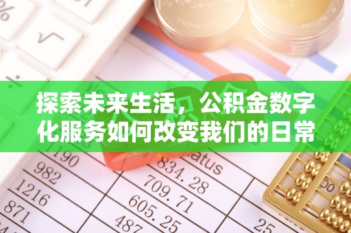 博望探索未来生活，公积金数字化服务如何改变我们的日常
