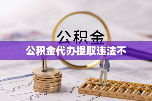 博望公积金代办提取违法不