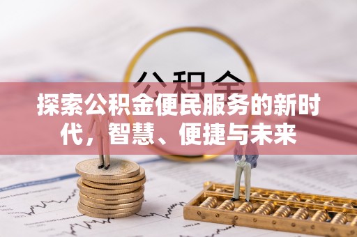 博望探索公积金便民服务的新时代，智慧、便捷与未来