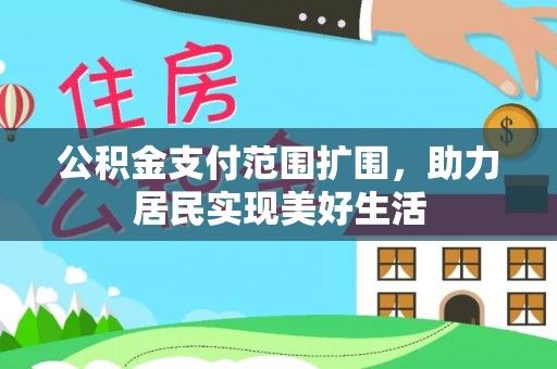 博望公积金支付范围扩围，助力居民实现美好生活