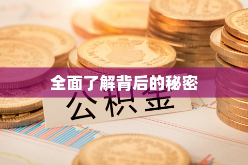 博望全面了解背后的秘密