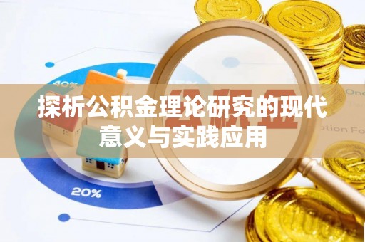 博望探析公积金理论研究的现代意义与实践应用