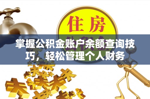 博望掌握公积金账户余额查询技巧，轻松管理个人财务