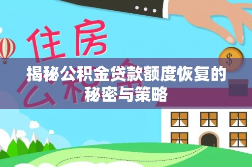 博望揭秘公积金贷款额度恢复的秘密与策略