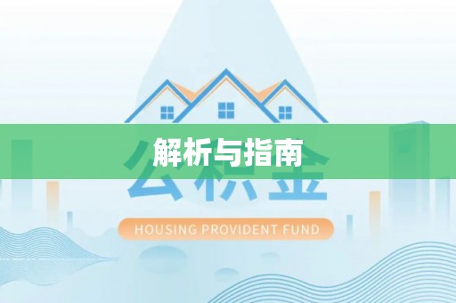 博望解析与指南