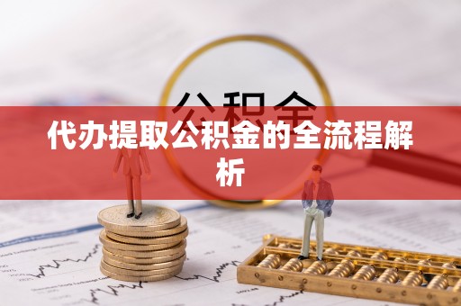 博望代办提取公积金的全流程解析