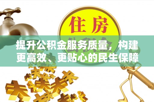 博望提升公积金服务质量，构建更高效、更贴心的民生保障体系