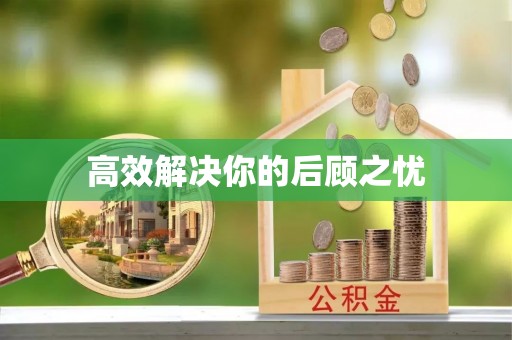 博望高效解决你的后顾之忧