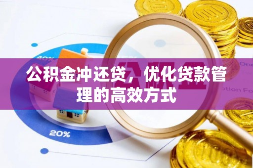 博望公积金冲还贷，优化贷款管理的高效方式