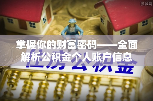 博望掌握你的财富密码——全面解析公积金个人账户信息