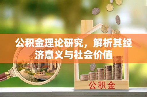 博望公积金理论研究，解析其经济意义与社会价值