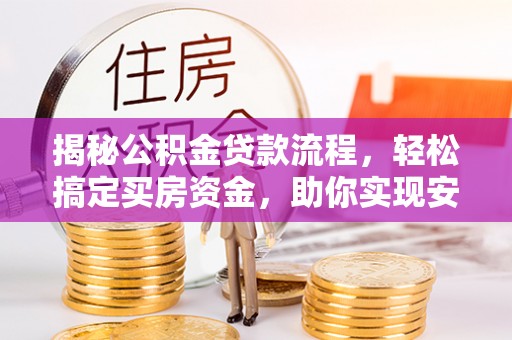 博望揭秘公积金贷款流程，轻松搞定买房资金，助你实现安居梦想