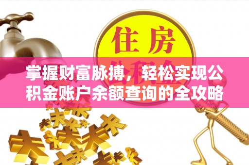 博望掌握财富脉搏，轻松实现公积金账户余额查询的全攻略
