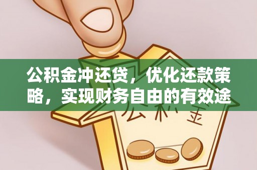 博望公积金冲还贷，优化还款策略，实现财务自由的有效途径
