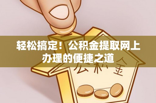 博望轻松搞定！公积金提取网上办理的便捷之道