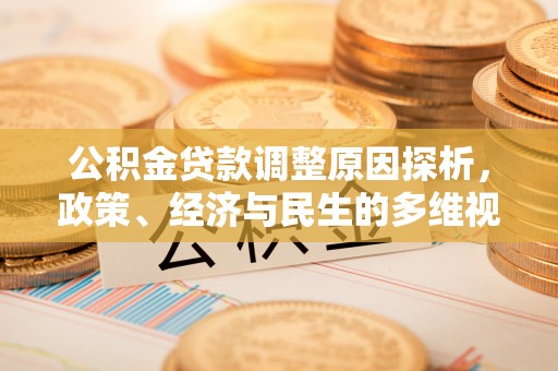 博望公积金贷款调整原因探析，政策、经济与民生的多维视角