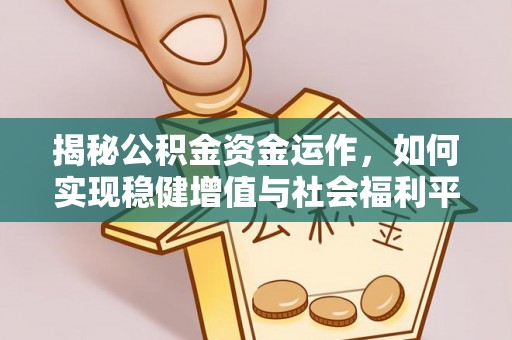 博望揭秘公积金资金运作，如何实现稳健增值与社会福利平衡