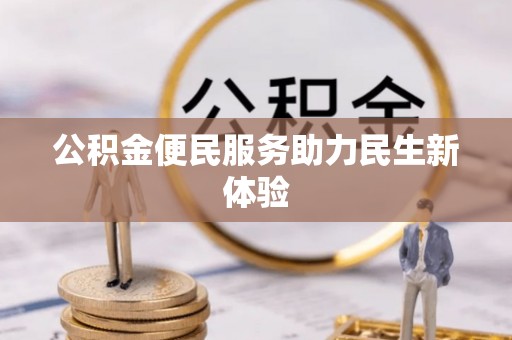 博望公积金便民服务助力民生新体验
