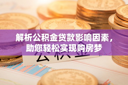 博望解析公积金贷款影响因素，助您轻松实现购房梦