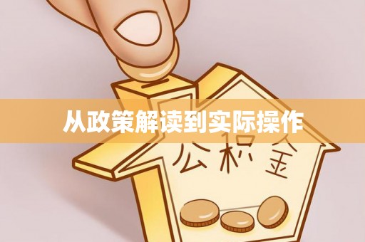 博望从政策解读到实际操作