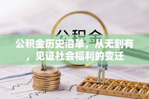 博望公积金历史沿革，从无到有，见证社会福利的变迁