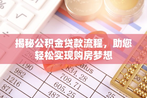 博望揭秘公积金贷款流程，助您轻松实现购房梦想