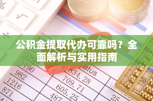 博望公积金提取代办可靠吗？全面解析与实用指南