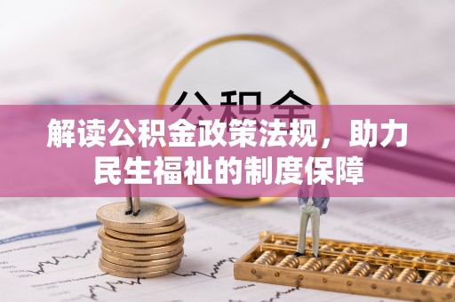 博望解读公积金政策法规，助力民生福祉的制度保障