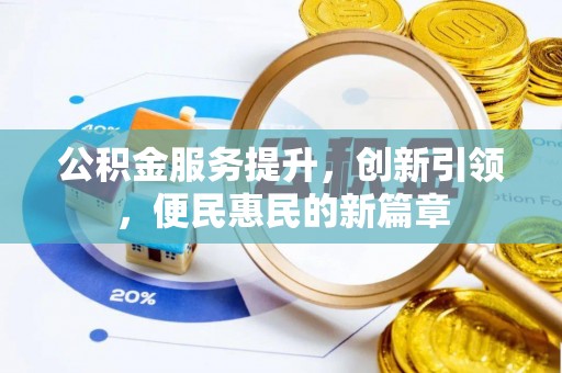 博望公积金服务提升，创新引领，便民惠民的新篇章