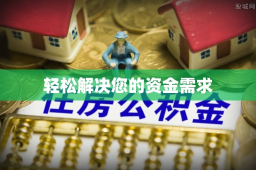 博望轻松解决您的资金需求