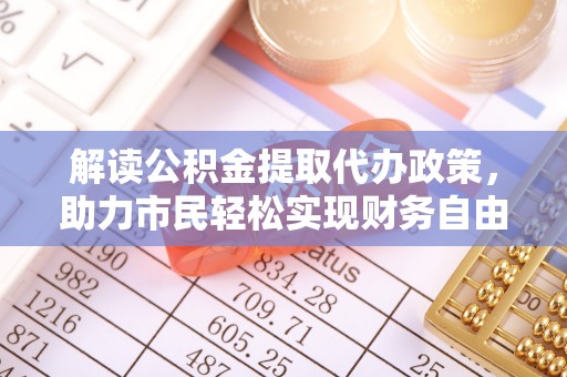 博望解读公积金提取代办政策，助力市民轻松实现财务自由