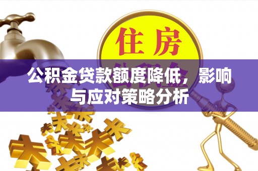 博望公积金贷款额度降低，影响与应对策略分析