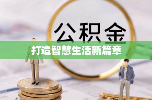 博望打造智慧生活新篇章
