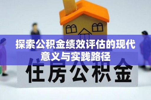 博望探索公积金绩效评估的现代意义与实践路径