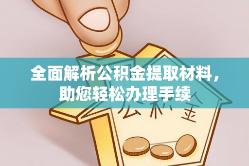 博望全面解析公积金提取材料，助您轻松办理手续