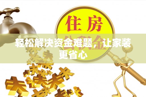 博望轻松解决资金难题，让家装更省心