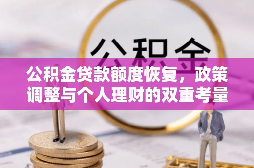 博望公积金贷款额度恢复，政策调整与个人理财的双重考量