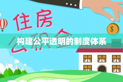 博望构建公平透明的制度体系