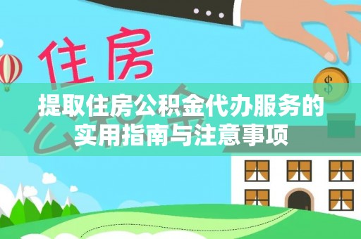 博望提取住房公积金代办服务的实用指南与注意事项