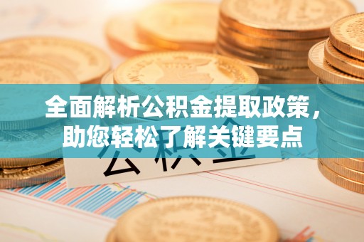 博望全面解析公积金提取政策，助您轻松了解关键要点