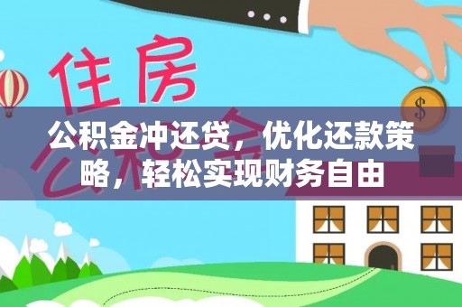 博望公积金冲还贷，优化还款策略，轻松实现财务自由
